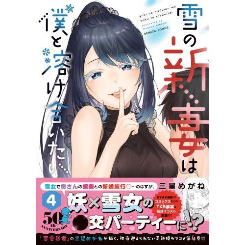 雪の新妻は僕と溶け合いたい 4 通販｜セブンネットショッピング 
