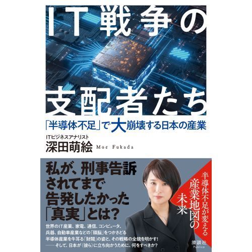 ＩＴ戦争の支配者たち　「半導体不足」で大崩壊する日本の産業（単行本）