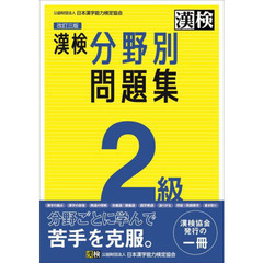 漢検２級分野別問題集　改訂３版