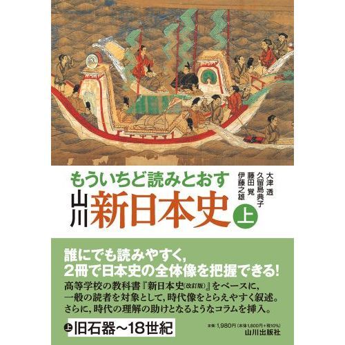 もういちど読みとおす山川新日本史 上 通販｜セブンネットショッピング
