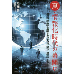 真・情報化時代の幕開け　情報感度を磨きＤＸ社会に適応する