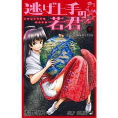逃げ上手の若君　７　中先代１３３５