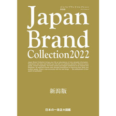 Ｊａｐａｎ　Ｂｒａｎｄ　Ｃｏｌｌｅｃｔｉｏｎ　２０２２新潟版