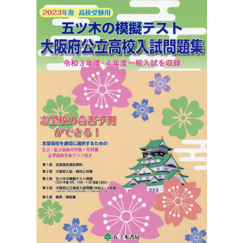 セブンネットショッピングで買える「五ツ木の模擬テスト大阪府公立高校入試問題集 高校受験用 2023年度」の画像です。価格は3,850円になります。