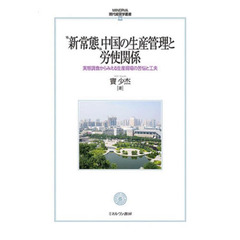 “新常態”中国の生産管理と労使関係　実態調査からみえる生産現場の苦悩と工夫