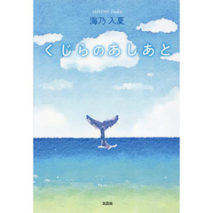くじらのあしあと