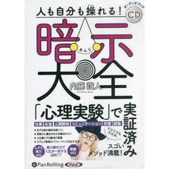 ＣＤ　人も自分も操れる！暗示大全