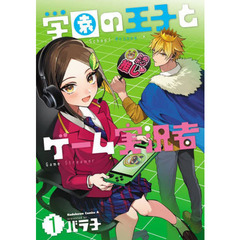 学園の王子とゲーム実況者　１
