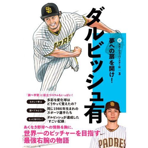 新スポーツスーパースター伝 夢への扉を開け！ 3 ダルビッシュ有 通販