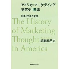 アメリカ・マーケティング研究史１５講　対象と方法の変遷