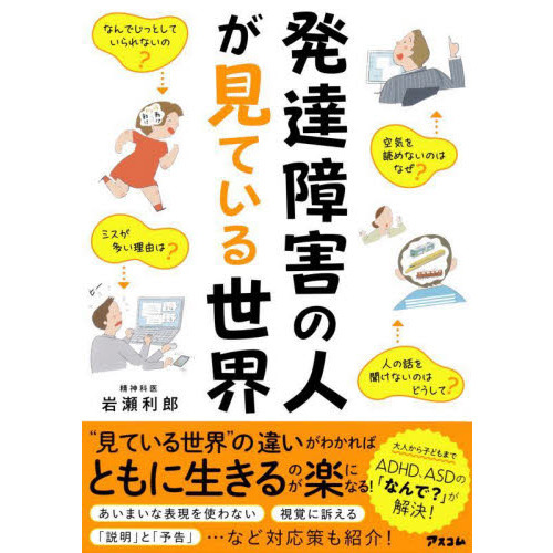 発達障害の人が見ている世界 通販｜セブンネットショッピング