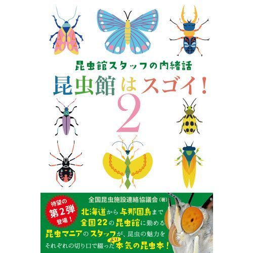 昆虫館はスゴイ！　昆虫館スタッフの内緒話　２（単行本）