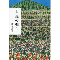母の如く　歌集