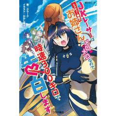 ＪＫレーサーはレスキュー隊員のお姉さんにメロメロなので時速３００キロで告白します