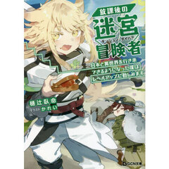 放課後の迷宮冒険者（ダンジョン・ダイバー）　日本と異世界を行き来できるようになった僕はレベルアップに勤しみます　２