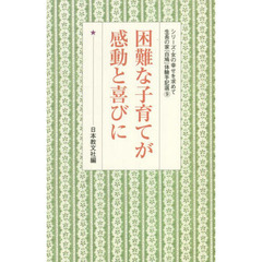 困難な子育てが感動と喜びに