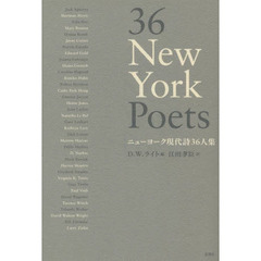 ニューヨーク現代詩３６人集