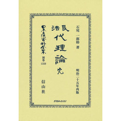 日本立法資料全集　別巻１３５０　復刻版　民法代理論