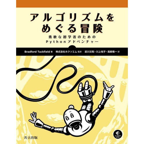 アルゴリズムをめぐる冒険 勇敢な初学者のためのＰｙｔｈｏｎ