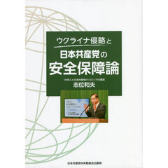 ウクライナ侵略と日本共産党の安全保障論