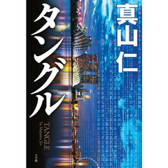 タングル