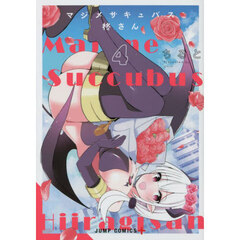 マジメサキュバス柊さん　４