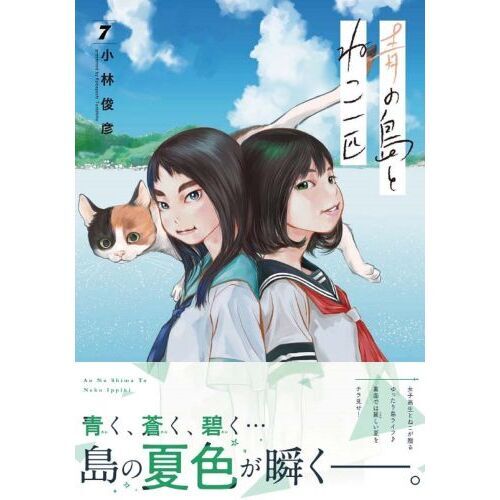 青の島とねこ一匹 7 通販｜セブンネットショッピング