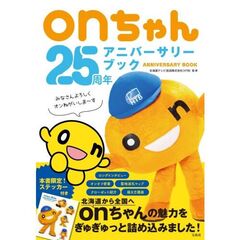 ｏｎちゃん２５周年アニバーサリーブック