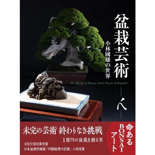 清香園美術盆栽 : 日本の粋、江戸の粋 本 定価10,476円 清香園