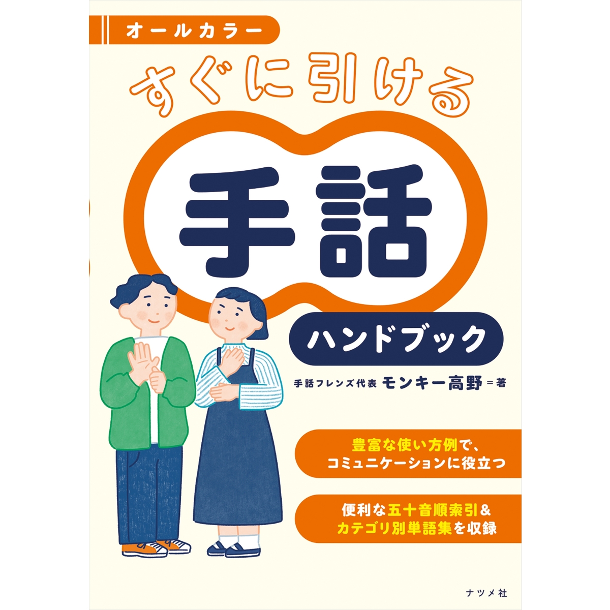 手話パーフェクト辞典 か細い 米内山明宏著 6600単語 4500熟語