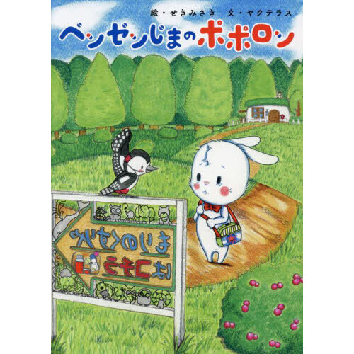 ベンゼンじまのポポロン 通販｜セブンネットショッピング