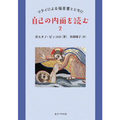 自己の内面を読む　２　マタイによる福音書とともに