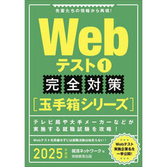 2025年度版 Webテスト1 　完全対策〈玉手箱シリーズ〉