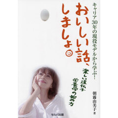 おいしい話、しましょ。　楽しい遺伝子栄養学の始め方