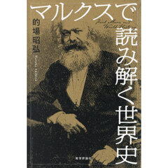 マルクスで読み解く世界史