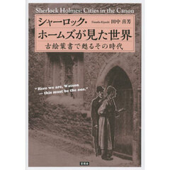 シャーロック・ホームズが見た世界　古絵葉書で甦るその時代