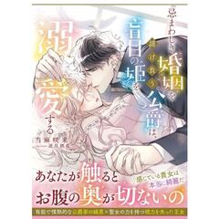 忌まわしき婚姻を請け負う公爵は、盲目の姫を溺愛する