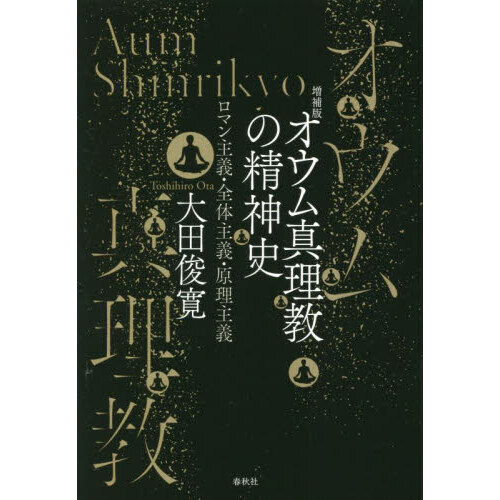 オウム真理教の精神史 ロマン主義・全体主義・原理主義 増補版 通販 