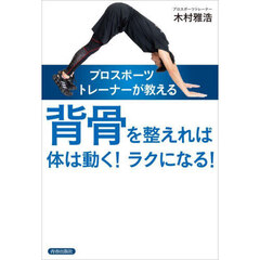 プロスポーツトレーナーが教える背骨を整えれば体は動く！ラクになる！