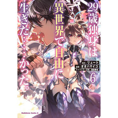 ２９歳独身は異世界で自由に生きた……かった。　６
