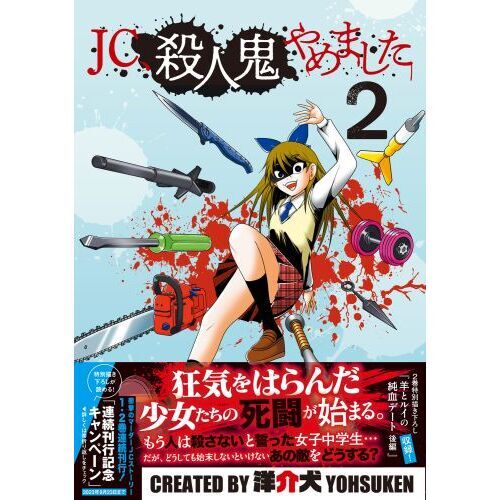 ＪＣ、殺人鬼やめました ２ 通販｜セブンネットショッピング