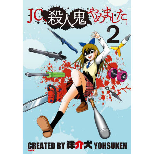 売却やめました JC、殺人鬼やめました 1」洋介犬 [MFC] - KADOKAWA