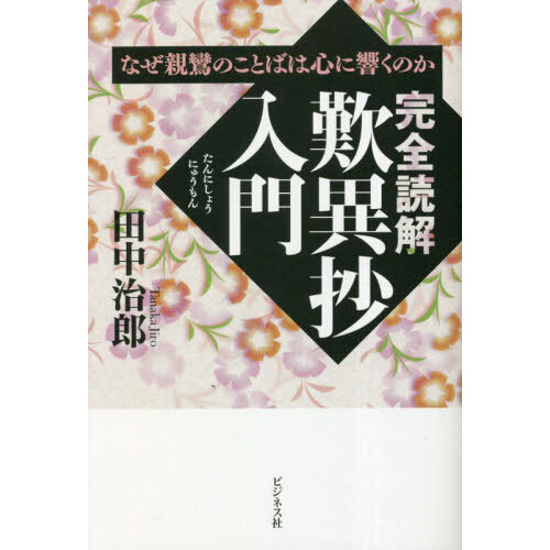 完全読解歎異抄入門 なぜ親鸞のことばは心に響くのか 通販｜セブンネットショッピング