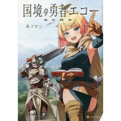 国境の勇者エコー