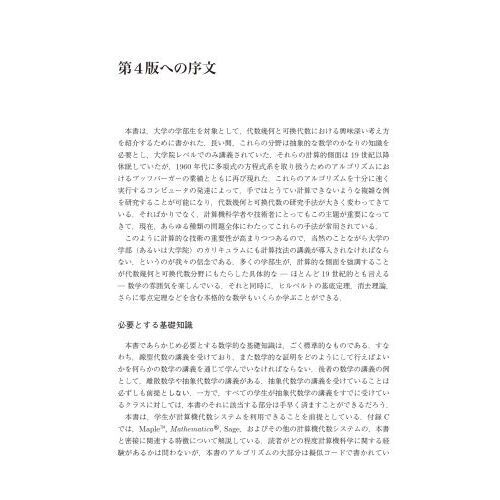 グレブナー基底と代数多様体入門　イデアル・多様体・アルゴリズム　上