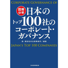 図解分析日本のトップ１００社のコーポレート・ガバナンス