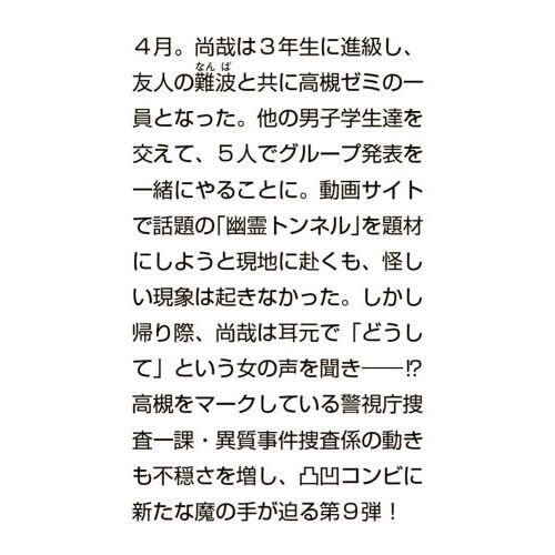 准教授・高槻彰良の推察 ９ 境界に立つもの 通販｜セブンネット