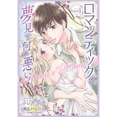 ロマンティックを夢見て何が悪い　１