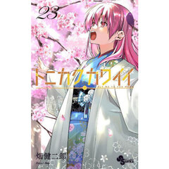 トニカクカワイイ　２３