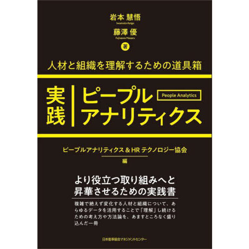 実践ピープルアナリティクス 人と組織を理解するための道具箱 通販